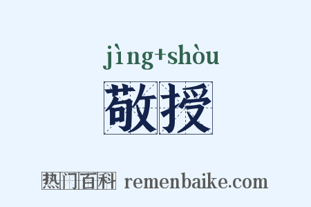 敬授是什么意思的图片